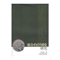 察合台汗国史研究