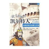 砍头割喉的凯尔特人:凶残民族与亚瑟王传说