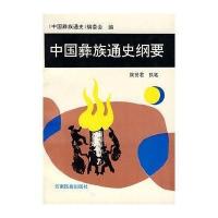 中国彝族通史纲要