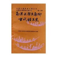 勐果占壁及勐卯古代诸王史(汉傣文对照)