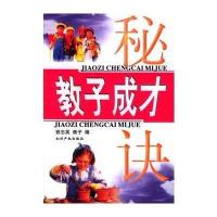 教子成才秘诀