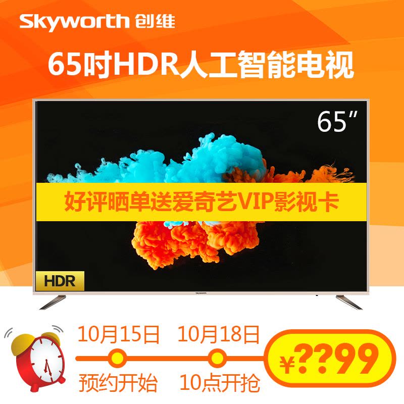 创维(Skyworth) 65V9 65英寸HDR 4K超高清智能互联网LED液晶电视图片