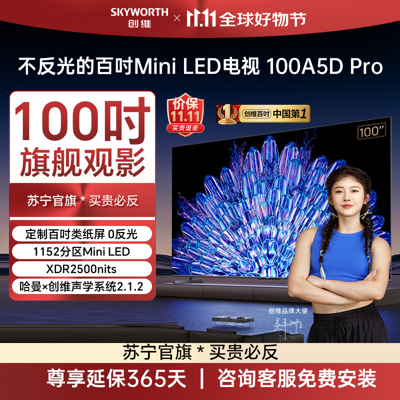 创维100A5DPro 千级分区 Mini LED 4K超高清 类纸磨砂抗光大屏 平板会议电视 可商用巨幕 100吋