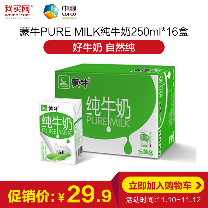 [中粮我买网]蒙牛 PURE MILK 纯牛奶 常温纯奶 250ml*16盒