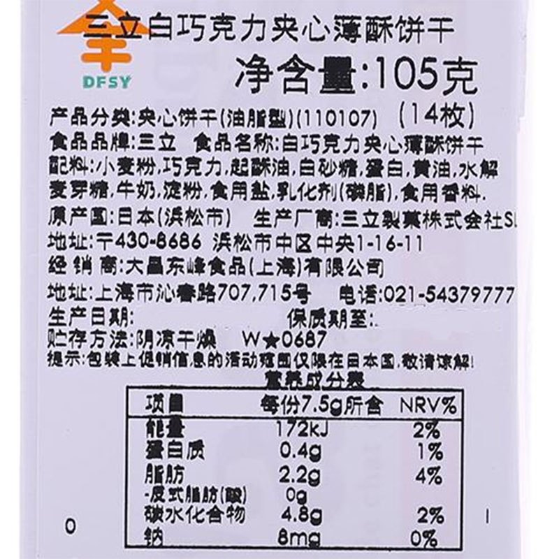 【中粮海外直采】三立白巧克力夹心薄酥饼干105g（日本进口 盒）新老包装随机发