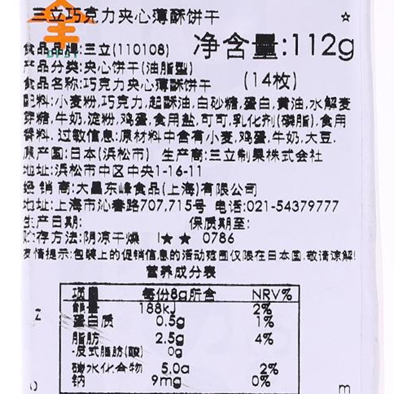 【中粮海外直采】三立巧克力夹心薄酥饼干107.8g（日本进口 盒）