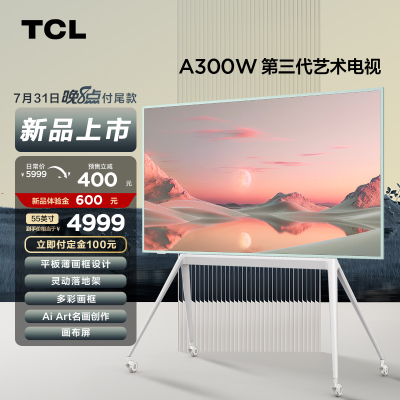 TCL第三代艺术电视NXTFRAME 55A300W 55英寸 平板薄画框设计 自由移动 Ai Art名画创作 画布屏