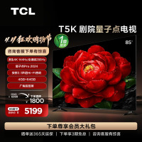 TCL电视 85T5K 85英寸4K 144HzQLED量子点安桥2.1声道音响电视机