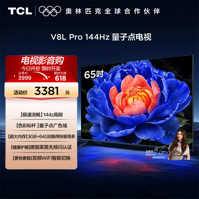 TCL电视 65V8L Pro 65英寸144Hz高刷高色域 3+64GB大内存平板电视