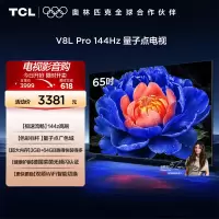 TCL电视 65V8L Pro 65英寸144Hz高刷高色域 3+64GB大内存平板电视