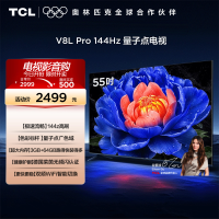 TCL电视 55V8L Pro 55英寸144Hz高刷高色域 3+64GB大内存平板电视