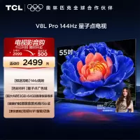 TCL电视 55V8L Pro 55英寸144Hz高刷高色域 3+64GB大内存平板电视