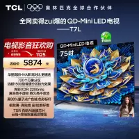 TCL电视 75T7L 75英寸 QD-Mini LED 万象分区华星屏 电视官方旗舰