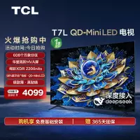 TCL电视 65T7L 65英寸 QD-Mini LED 万象分区华星屏 电视官方旗舰