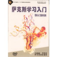 萨克斯学习入门:管乐入门教学系列(二碟)