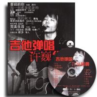 正版 吉他弹唱 许巍经典(修订版)(附CD)