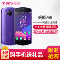 Meitu 美图M8（MP1603）4GB+64GB 闪耀紫 自拍美颜 全网通 移动联通电信4G手机
