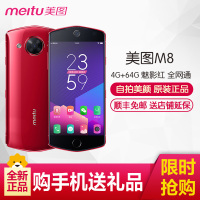 Meitu 美图M8（MP1603）4GB+64GB 魅影红 自拍美颜 全网通 移动联通电信4G手机