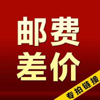 思品邮费 差价万用链接