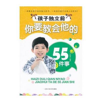 孩子独立前你要教会他的55件事