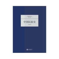 中国民族史/吕思勉/9787550221406