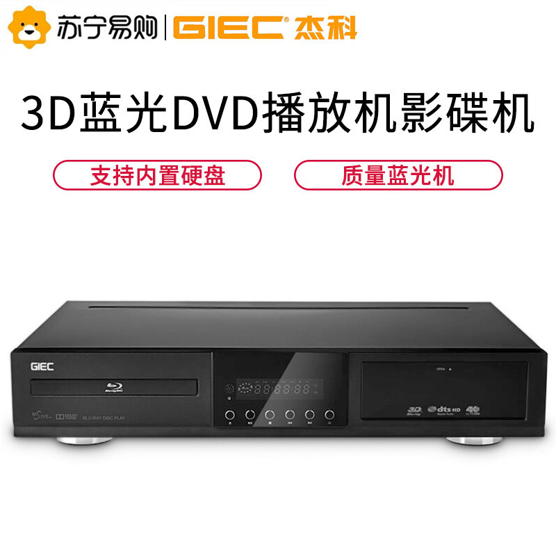 杰科(GIEC)BDP-G4390 7.1声道 3D蓝光DVD播放机影碟机 支持内置4T硬盘4K上转换 WIFI 网络播