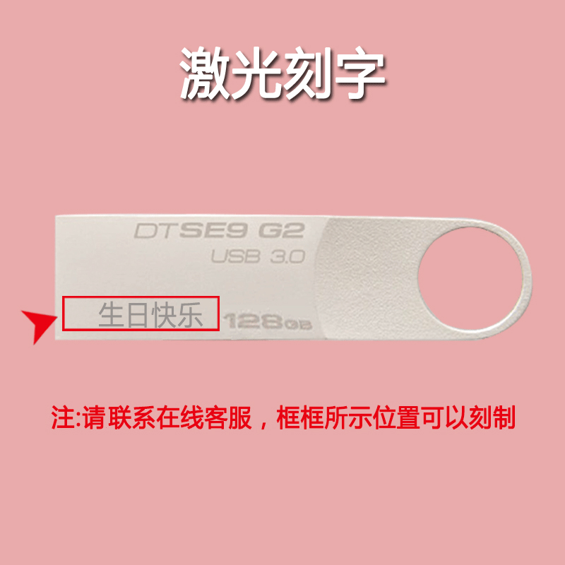 金士顿(Kingston) 不锈钢u盘USB3.0 DTSE9G2/128GB银色激光刻字 LOGO定制 激光文字定制