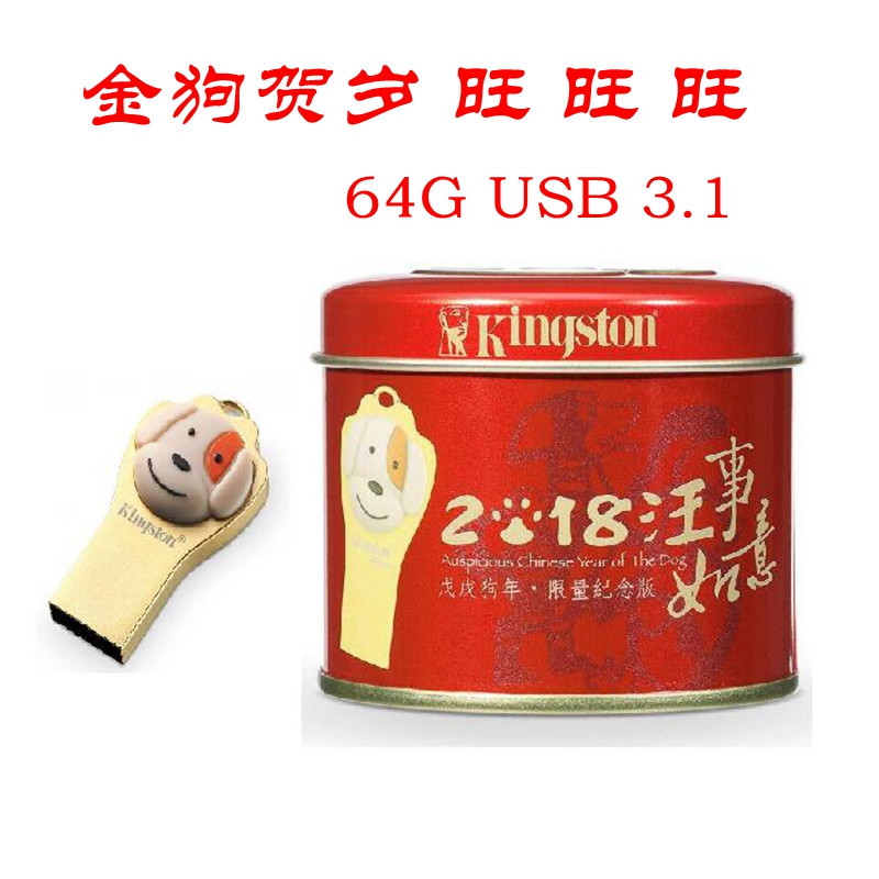金士顿(Kingston)64GB USB3.1金属U盘 DTCNY18 个性车载U盘支持个性定制 十二生肖之狗年纪念版