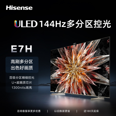 海信电视85E7H 85英寸4K超高清ULED百分区 144Hz高刷4+64GB液晶电视机 智能游戏社交智慧屏 以旧换新