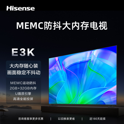 海信电视65E3K 65英寸 MEMC运动防抖 2GB+32GB内存 U画质引擎 高清全能投屏电视机