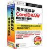 育碟软件 用多媒体学CorelDRAW商业案例 CD x4 视频教程软件