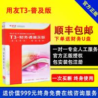 正版用友T3财务通普及版/用友财务软件/用友T3普及版/单机版