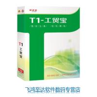 用友企业管理软件　畅捷通T1－工贸宝　支持1站点 管好生意.轻松赚钱