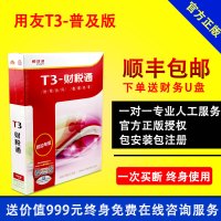 正版用友财务软件/用友T3财税通普及版/单机版