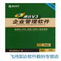 速达V3企业管理软件 进销存.财务管理软件 速达V3-PRO-商业版