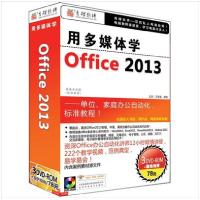育碟软件-用多媒体学Office2013