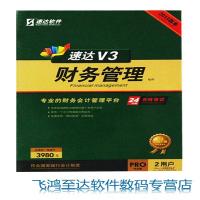 速达V3财务管理软件 速达V3财务 PRO版 2站点（1永久局域+1全局应用）