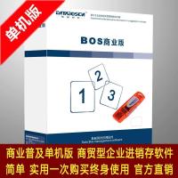 国产ERP管理软件 BOS商业普及版进销存软件单机版 销售软件 财务管理 仓库管理软件