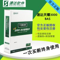 速达软件/进销存/财务软件/速达3000-BAS基础版/单机版 单机终身版