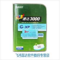 速达3000XP单机版 速达3000G-XP商业版单机网络版 速达软件正版