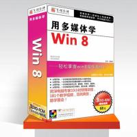 育蝶软件 用多媒体学windowds8 自学视频教程 win8教程