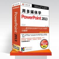 育蝶软件 用多媒体学Power point 2013 自学视频教程