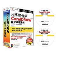 育碟软件 用多媒体学CorelDRAW商业设计案例，视频教程，coreldraw实例，教程