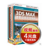 育碟软件 3ds MAX 建筑动画完全制作 ，3dmax视频教程，软件教程