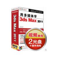 育碟软件 用多媒体学3ds MAX 2011教程，3ds max2011完全自学教程，视频教程,软件教程