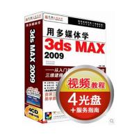 育碟软件 用多媒体学3DS MAX2009教程，3dsmax2009自学教程,视频教程,3ds max软件教程