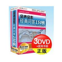 育碟软件 会声会影经典问答150例/视频教程/会声会影教程/光盘/教学软件