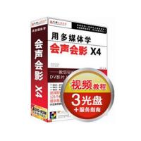 育碟软件 用多媒体学会声会影X4，视频教程，DV 影片编辑教程 软件教程