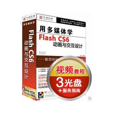 育碟软件 用多媒体学Flash CS6动画与交互设计，flash cs6教程，flash cs6 软件视频教程