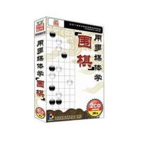 育碟软件 用多媒体学围棋,围棋视频教程,围棋入门教程,围棋教程,围棋教学